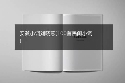 安徽小调刘晓燕(100首民间小调)