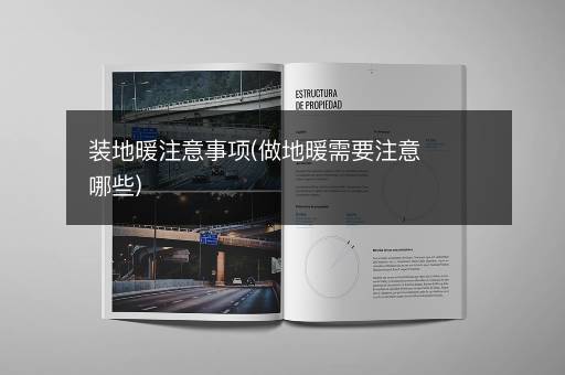 装地暖注意事项(做地暖需要注意哪些)
