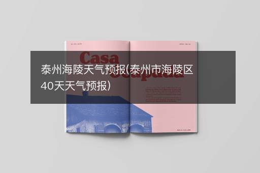 泰州海陵天气预报(泰州市海陵区40天天气预报)
