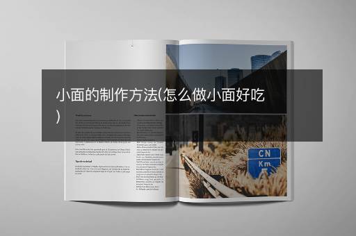 小面的制作方法(怎么做小面好吃)