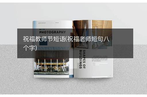 祝福教师节短语(祝福老师短句八个字)