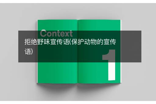 拒绝野味宣传语(保护动物的宣传语)