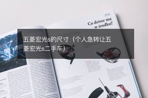 五菱宏光s的尺寸（个人急转让五菱宏光s二手车）