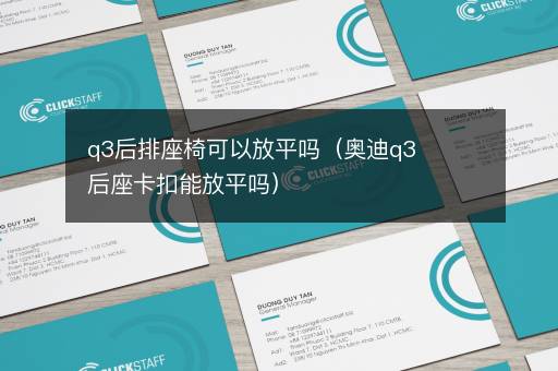 q3后排座椅可以放平吗（奥迪q3后座卡扣能放平吗）