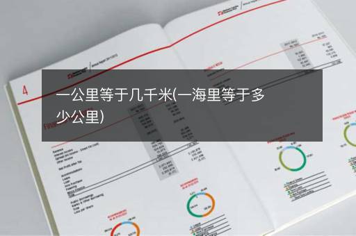 一公里等于几千米(一海里等于多少公里)