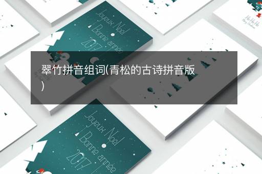翠竹拼音组词(青松的古诗拼音版)