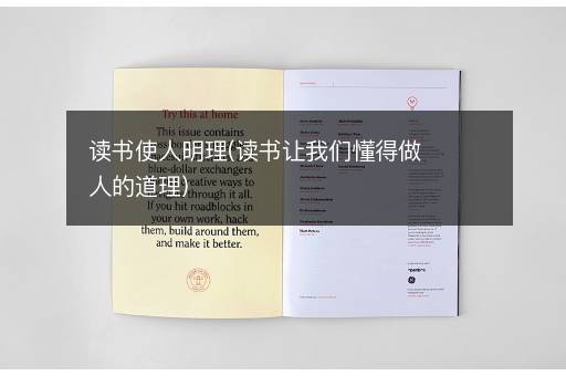 读书使人明理(读书让我们懂得做人的道理)