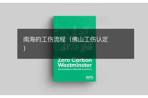 南海的工伤流程（佛山工伤认定）