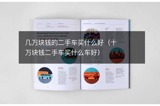 几万块钱的二手车买什么好（十万块钱二手车买什么车好）