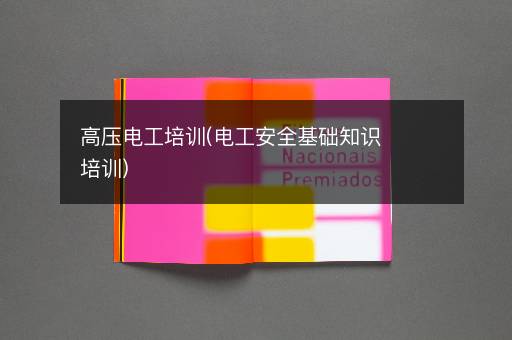 高压电工培训(电工安全基础知识培训)