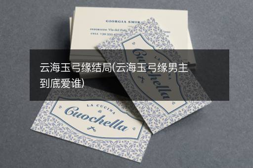 云海玉弓缘结局(云海玉弓缘男主到底爱谁)