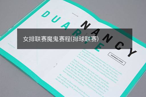女排联赛魔鬼赛程(排球联赛)
