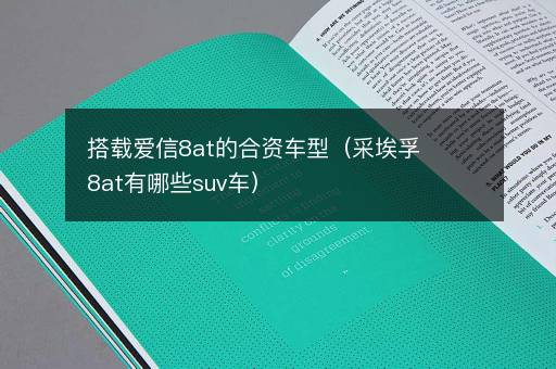 搭载爱信8at的合资车型（采埃孚8at有哪些suv车）