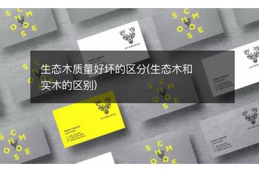 生态木质量好坏的区分(生态木和实木的区别)